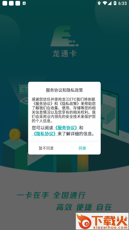 龙江ETCapp截图1