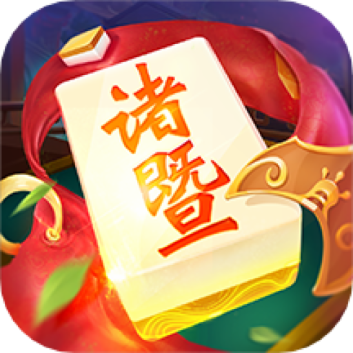边锋诸暨麻将 v1.4.3 安卓版