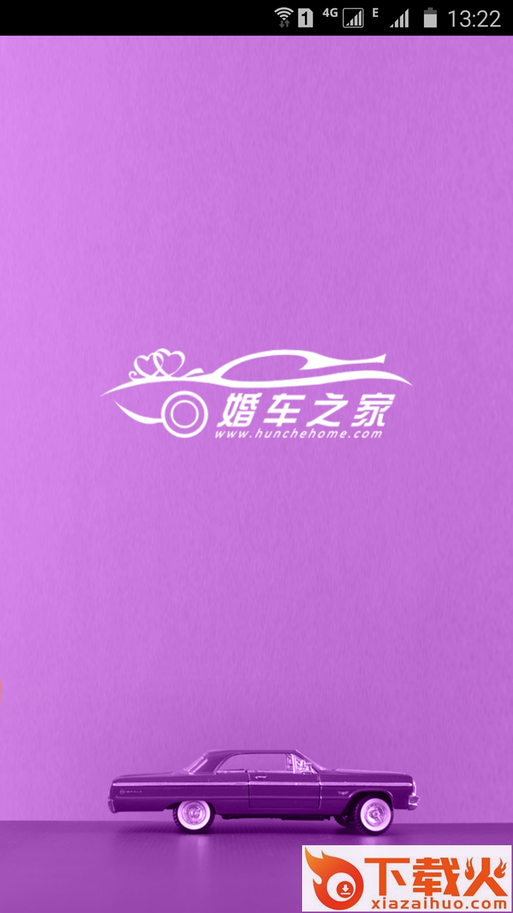 婚车之家截图1