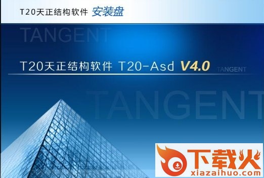 天正结构t20个人版本 v4.0 官方免费试用版 截图1