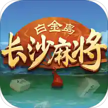 白金岛长沙麻将 v4.0.12 最新版