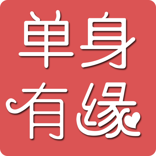 单身有缘客户端下载-单身有缘官方下载v1.8.2