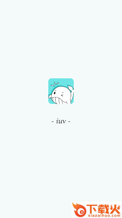 iuv截图1