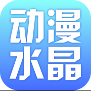 动漫水晶app下载-动漫水晶v2.41.064 安卓版