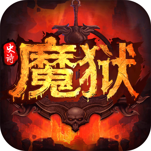 魔域史诗永恒手游下载-魔域史诗永恒v1.0.3 安卓版