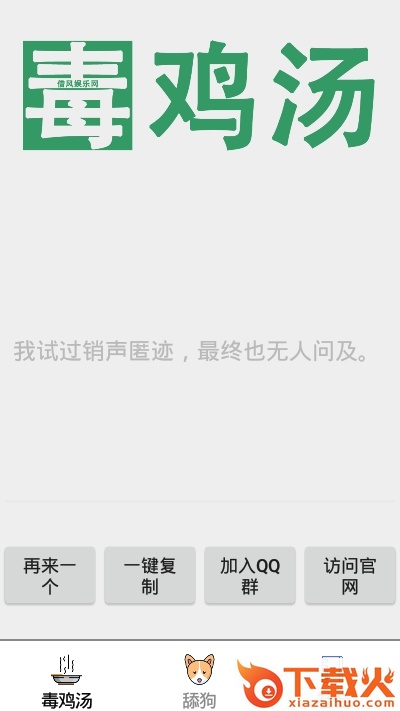 鸡汤舔狗社会语录 v1.0 安卓版截图2