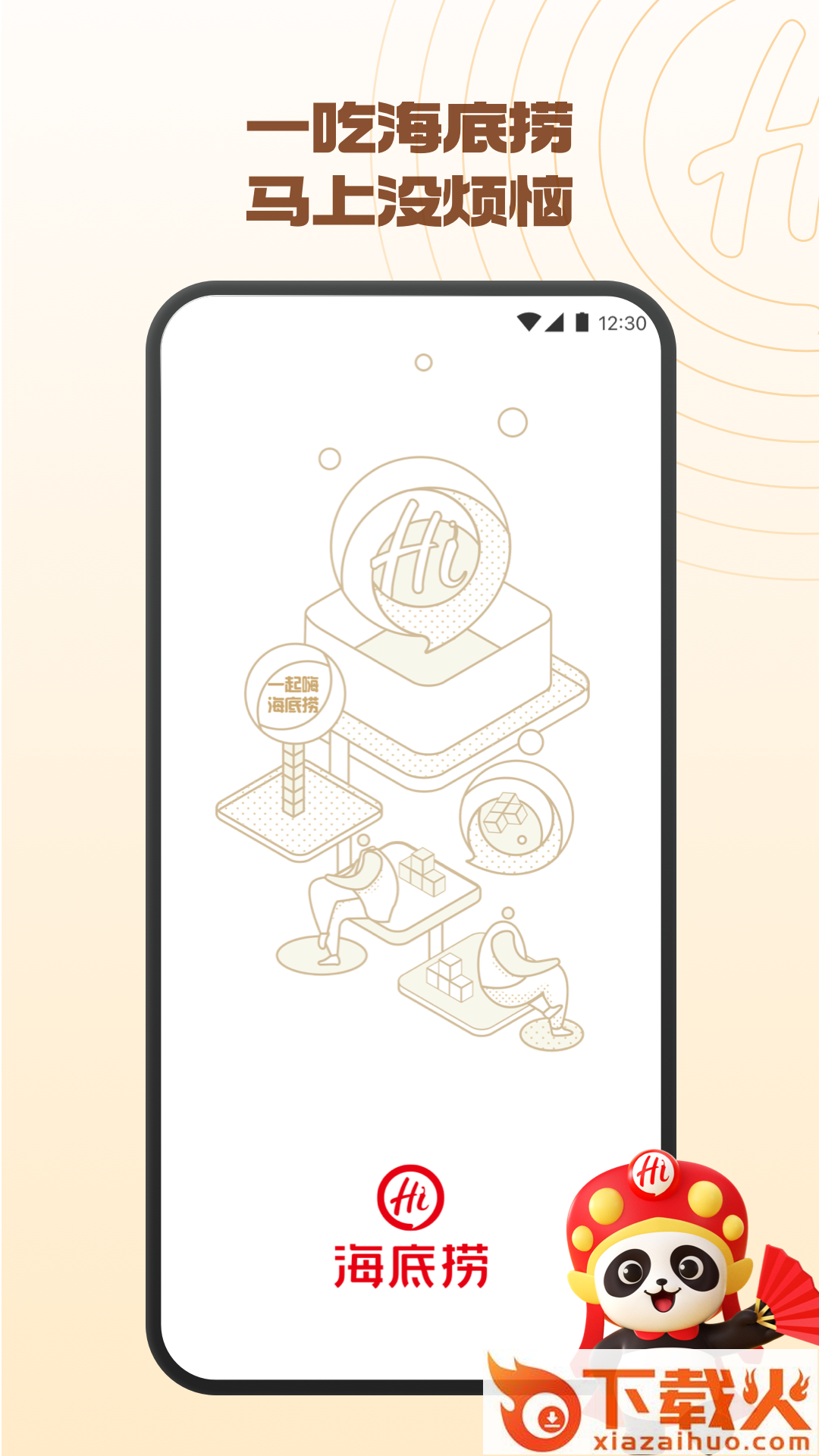 海底捞截图1