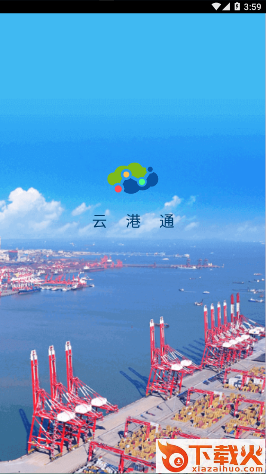 云港通司机版app截图2
