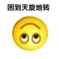 困到变形表情包 困到变形表情包