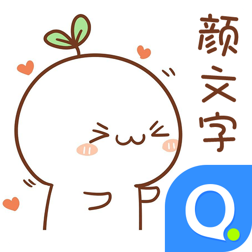 QQ输入法颜文字键盘下载-颜文字键盘appv1.0 最新版
