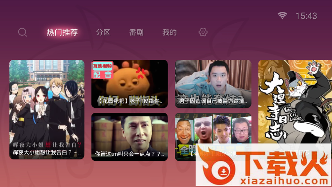 哔哩哔哩bilibili盒子版截图1
