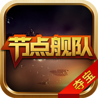 节点舰队app下载-节点舰队v1.0.3 安卓版