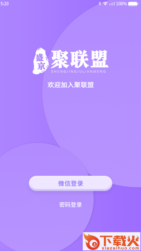 聚联盟伙伴app截图2