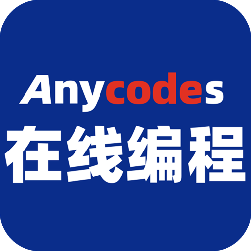 Anycodes在线编程app下载-Anycodes手机客户端v3.0.7 最新版