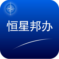 恒星邦办app v1.0.28 最新版