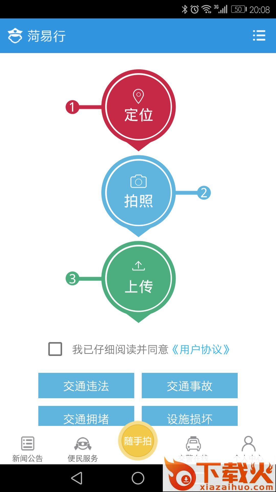 菏易行app截图2
