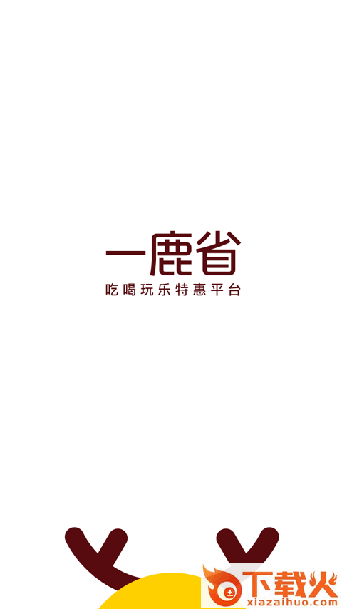 一鹿省商家版app截图1
