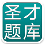 圣才题库iphone版 v2.0.1 苹果ios版 
