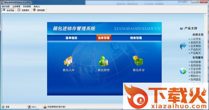 箱包进销存管理系统 v1.0 非注册版 截图1