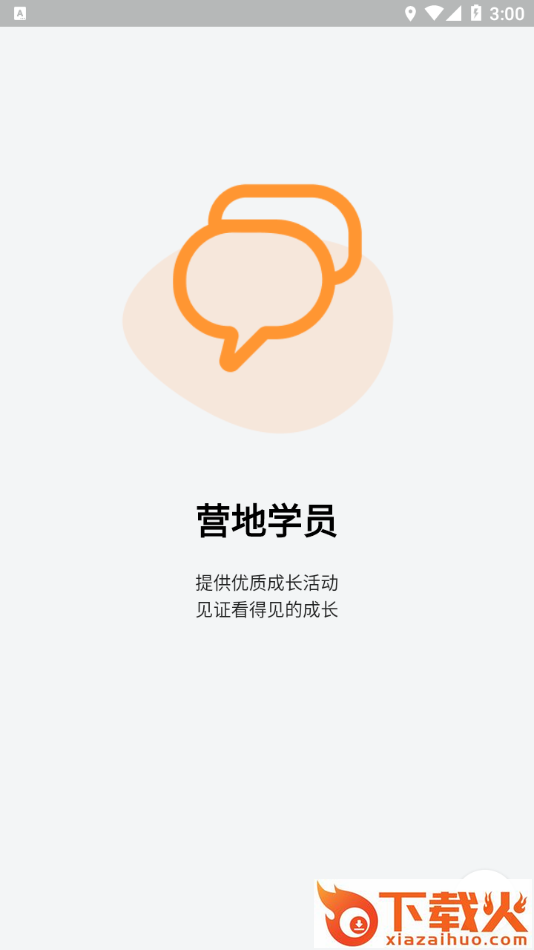 营地学员app截图1