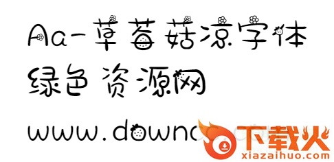Aa草莓菇凉字体ttf 截图1