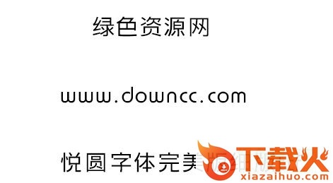 悦圆字体完美版ttf