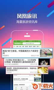 凤凰旅讯app截图1