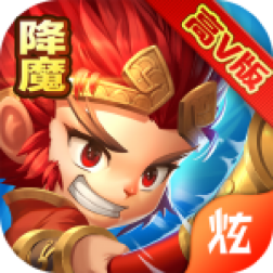 西游降妖记手游官方版下载-西游降妖记v1.0.0.0 安卓版