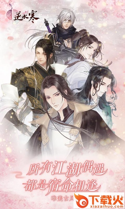 遇见逆水寒 v1.72.44000 安卓版截图2