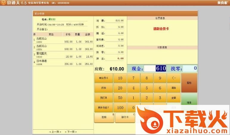 美食家食通天6.5 免费安装版 截图1