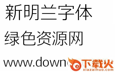 新明兰字体常规 电脑版 截图1