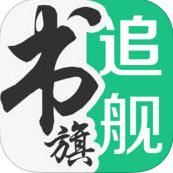 追书旗舰安卓版下载 v2.25.2 免费版