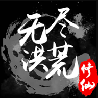 无尽洪荒 v10.0.21 安卓版 无尽洪荒 v10.0.21 安卓版