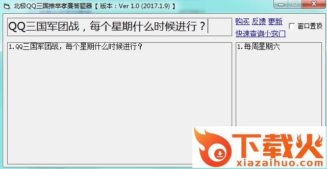 qq三国推举孝廉在线答题器 v2017 最新版 截图1