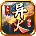 六九异火神器 v1.2.0 安卓版