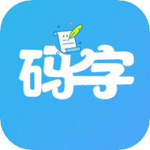 码字大师 v2.0.0 安卓版 码字大师 v2.0.0 安卓版