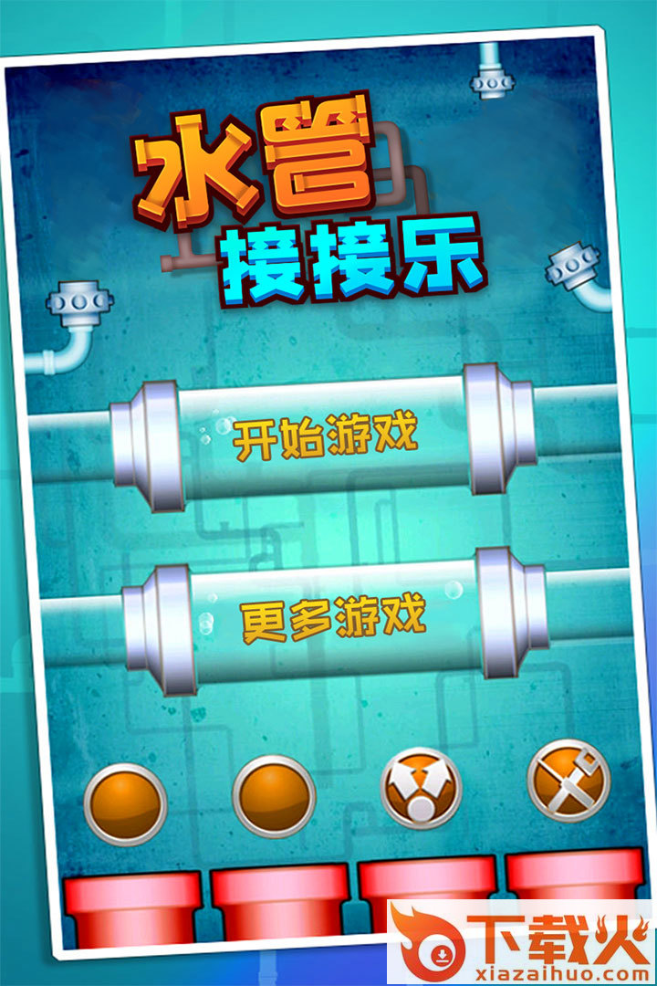 水管接接乐截图1