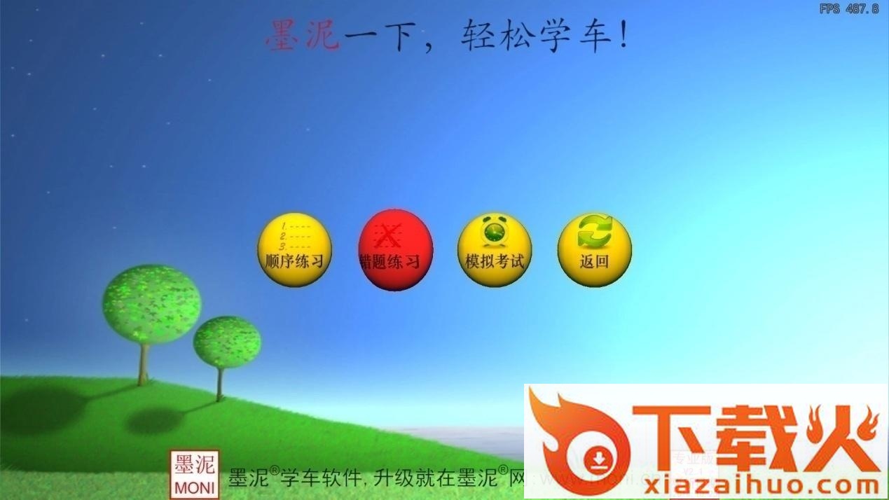 墨泥学车2017 v3.2 标准版 截图1