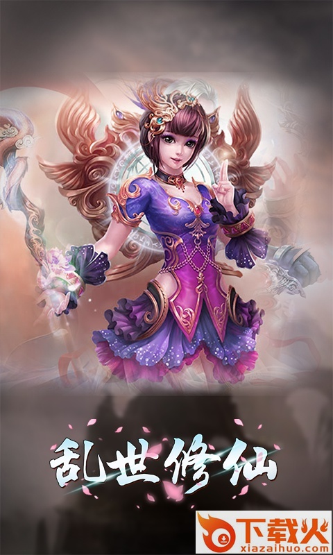 乱世修仙手游截图1