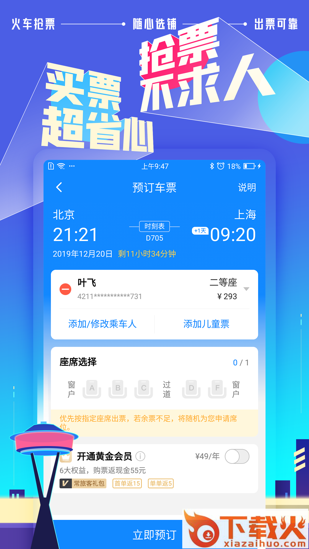 高铁管家12306app官方下载截图1