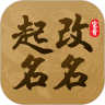 起名改名 v5.0.24 免费版 起名改名 v5.0.24 免费版