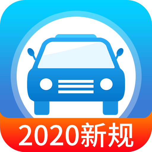 快考驾照下载最新版-快考驾照appv2.7.5 安卓版