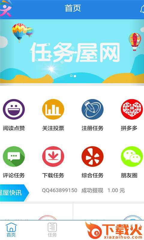 任务屋赚钱app截图1