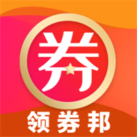 领券邦app下载-领券邦appv1.8 安卓版