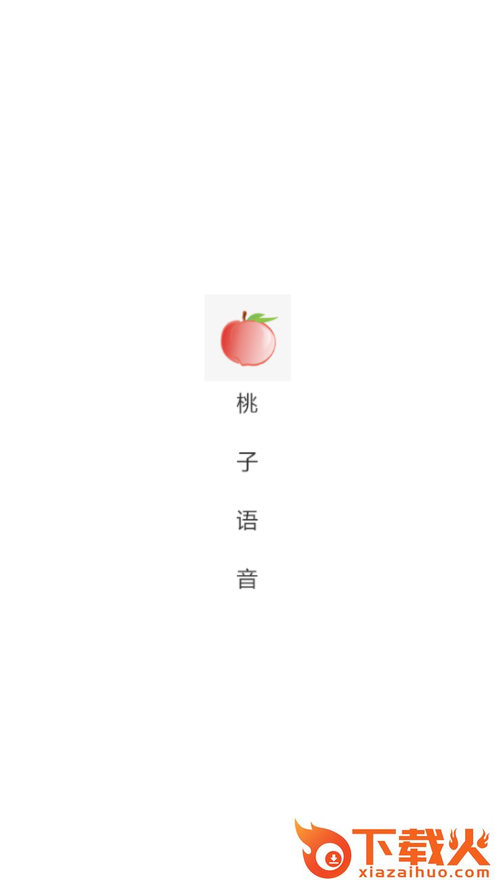 桃子语音截图1