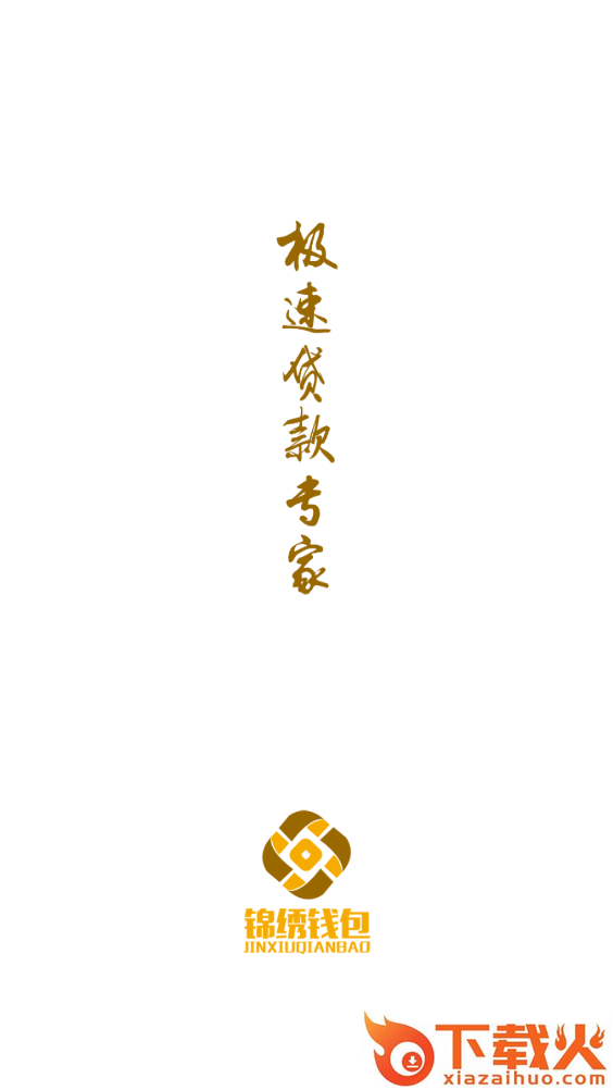 锦绣钱包截图1