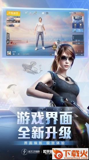 和平精英体验服下载截图1