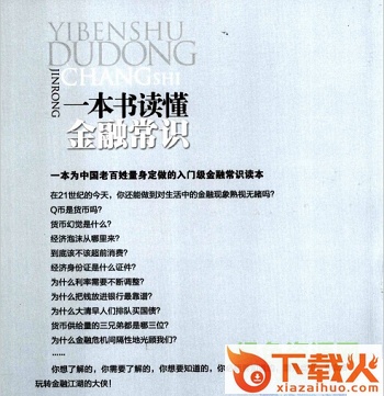 一本书读懂金融常识电子书 高清完整版 截图1