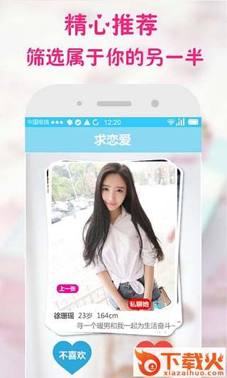 求恋爱软件下载截图2