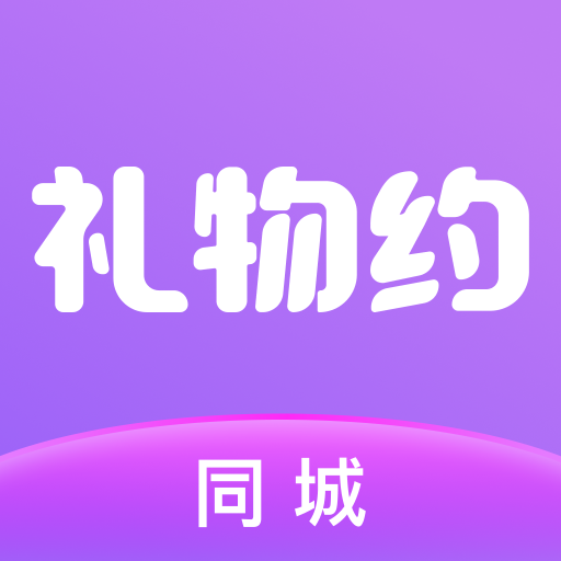 同城礼物约app v1.0.5 最新版 同城礼物约app v1.0.5 最新版